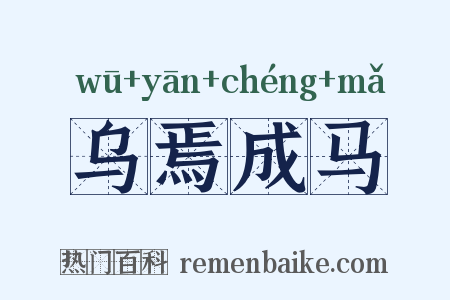 乌焉成马是什么意思的图片